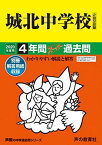 85城北中学校 2020年度用 4年間スーパー過去問 (声教の中学過去問シリーズ) [単行本] 声の教育社