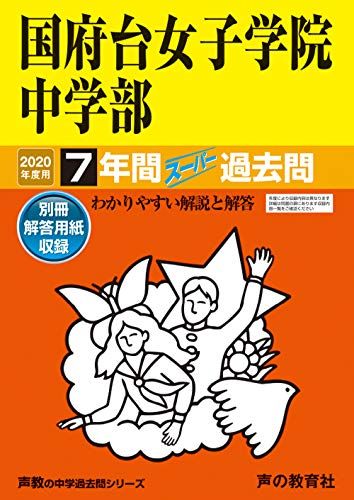 355国府台女子学院中学部 2020年度用 7年間スーパー過去問 (声教の中学過去問シリーズ) [単行本] 声の..