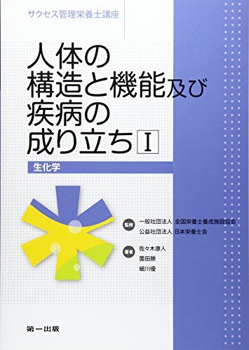 人体の構造と機能及び疾病の成り立ち 1 生化学 (サクセス管理栄養士講座) [単行本] 佐々木 康人