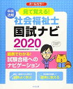 【30日間返品保証】商品説明に誤りがある場合は、無条件で弊社送料負担で商品到着後30日間返品を承ります。ご満足のいく取引となるよう精一杯対応させていただきます。※下記に商品説明およびコンディション詳細、出荷予定・配送方法・お届けまでの期間について記載しています。ご確認の上ご購入ください。【インボイス制度対応済み】当社ではインボイス制度に対応した適格請求書発行事業者番号（通称：T番号・登録番号）を印字した納品書（明細書）を商品に同梱してお送りしております。こちらをご利用いただくことで、税務申告時や確定申告時に消費税額控除を受けることが可能になります。また、適格請求書発行事業者番号の入った領収書・請求書をご注文履歴からダウンロードして頂くこともできます（宛名はご希望のものを入力して頂けます）。■商品名■見て覚える! 社会福祉士国試ナビ2020■出版社■中央法規出版■著者■いとう総研資格取得支援センター■発行年■2019/06/29■ISBN10■4805858818■ISBN13■9784805858813■コンディションランク■良いコンディションランク説明ほぼ新品：未使用に近い状態の商品非常に良い：傷や汚れが少なくきれいな状態の商品良い：多少の傷や汚れがあるが、概ね良好な状態の商品(中古品として並の状態の商品)可：傷や汚れが目立つものの、使用には問題ない状態の商品■コンディション詳細■書き込みありません。古本のため多少の使用感やスレ・キズ・傷みなどあることもございますが全体的に概ね良好な状態です。水濡れ防止梱包の上、迅速丁寧に発送させていただきます。【発送予定日について】こちらの商品は午前9時までのご注文は当日に発送致します。午前9時以降のご注文は翌日に発送致します。※日曜日・年末年始（12/31〜1/3）は除きます（日曜日・年末年始は発送休業日です。祝日は発送しています）。(例)・月曜0時〜9時までのご注文：月曜日に発送・月曜9時〜24時までのご注文：火曜日に発送・土曜0時〜9時までのご注文：土曜日に発送・土曜9時〜24時のご注文：月曜日に発送・日曜0時〜9時までのご注文：月曜日に発送・日曜9時〜24時のご注文：月曜日に発送【送付方法について】ネコポス、宅配便またはレターパックでの発送となります。関東地方・東北地方・新潟県・北海道・沖縄県・離島以外は、発送翌日に到着します。関東地方・東北地方・新潟県・北海道・沖縄県・離島は、発送後2日での到着となります。商品説明と著しく異なる点があった場合や異なる商品が届いた場合は、到着後30日間は無条件で着払いでご返品後に返金させていただきます。メールまたはご注文履歴からご連絡ください。