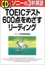 ソニーの3秒英語 TOEICテスト600点をめざすリーディング [CD付き] ソニー教育事業室