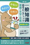 一般知識 出るとこチェック 思想・文学・芸術 第3版 (公務員採用試験 国家一般職(大卒程度)、地方上級対応) [単行本（ソフトカバー）] 学校法人 麻生塾