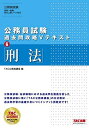 公務員試験 過去問攻略Vテキスト (6) 刑法 [単行本（ソフトカバー）] TAC公務員講座