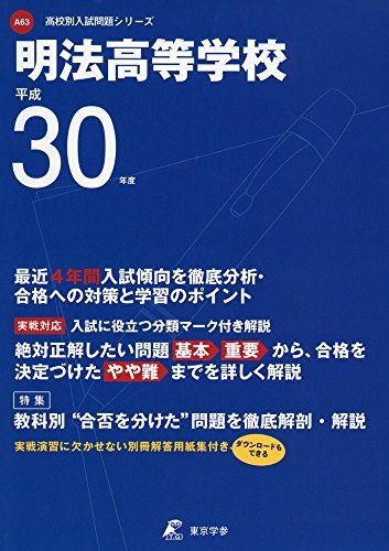 明法高等学校 H30年度用 過去4年分収録 (高校別入試問題シリーズA63) [単行本] 東京学参 編集部