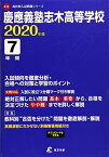 慶應義塾志木高等学校 2020年度用 《過去7年分収録》 (高校別入試問題シリーズ A12) [単行本] 東京学参 編集部