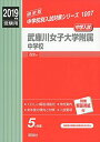 武庫川女子大学附属中学校 2019年度受験用 赤本 1007 (中学校別入試対策シリーズ) 単行本