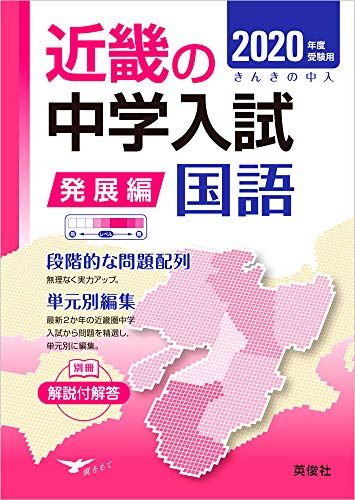 【30日間返品保証】商品説明に誤りがある場合は、無条件で弊社送料負担で商品到着後30日間返品を承ります。ご満足のいく取引となるよう精一杯対応させていただきます。※下記に商品説明およびコンディション詳細、出荷予定・配送方法・お届けまでの期間について記載しています。ご確認の上ご購入ください。【インボイス制度対応済み】当社ではインボイス制度に対応した適格請求書発行事業者番号（通称：T番号・登録番号）を印字した納品書（明細書）を商品に同梱してお送りしております。こちらをご利用いただくことで、税務申告時や確定申告時に消費税額控除を受けることが可能になります。また、適格請求書発行事業者番号の入った領収書・請求書をご注文履歴からダウンロードして頂くこともできます（宛名はご希望のものを入力して頂けます）。■商品名■近畿の中学入試(発展編) 国語 2020年度受験用 (近畿の中学入試シリーズ)■出版社■英俊社■著者■■発行年■2019/07/03■ISBN10■4815406383■ISBN13■9784815406387■コンディションランク■非常に良いコンディションランク説明ほぼ新品：未使用に近い状態の商品非常に良い：傷や汚れが少なくきれいな状態の商品良い：多少の傷や汚れがあるが、概ね良好な状態の商品(中古品として並の状態の商品)可：傷や汚れが目立つものの、使用には問題ない状態の商品■コンディション詳細■別冊付き。書き込みありません。古本ではございますが、使用感少なくきれいな状態の書籍です。弊社基準で良よりコンデションが良いと判断された商品となります。水濡れ防止梱包の上、迅速丁寧に発送させていただきます。【発送予定日について】こちらの商品は午前9時までのご注文は当日に発送致します。午前9時以降のご注文は翌日に発送致します。※日曜日・年末年始（12/31〜1/3）は除きます（日曜日・年末年始は発送休業日です。祝日は発送しています）。(例)・月曜0時〜9時までのご注文：月曜日に発送・月曜9時〜24時までのご注文：火曜日に発送・土曜0時〜9時までのご注文：土曜日に発送・土曜9時〜24時のご注文：月曜日に発送・日曜0時〜9時までのご注文：月曜日に発送・日曜9時〜24時のご注文：月曜日に発送【送付方法について】ネコポス、宅配便またはレターパックでの発送となります。関東地方・東北地方・新潟県・北海道・沖縄県・離島以外は、発送翌日に到着します。関東地方・東北地方・新潟県・北海道・沖縄県・離島は、発送後2日での到着となります。商品説明と著しく異なる点があった場合や異なる商品が届いた場合は、到着後30日間は無条件で着払いでご返品後に返金させていただきます。メールまたはご注文履歴からご連絡ください。