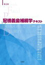 第2版 冠橋義歯補綴学テキスト 會田 雅啓、 藤澤 政紀、 山口 泰彦、 魚島 勝美、 石神 元、 江草 宏、 越智 守生、 木本 克彦、 窪木 拓男、 五味 治徳、 近藤 尚知、 佐藤 亨、 佐藤 博信、 澤瀬 隆、 田中 昌博、 中本