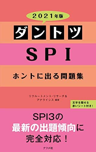 2021年版 ダントツSPIホントに出る問題集 リクルートメント・リサーチ&アナライシス