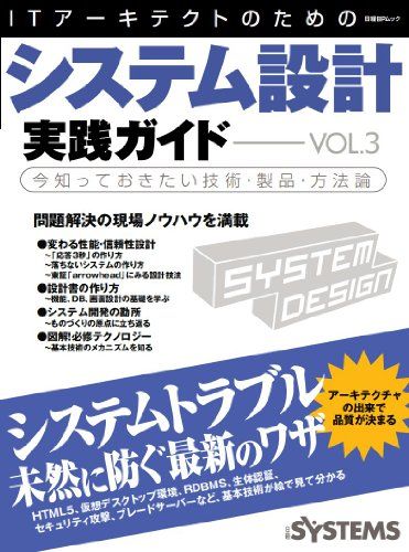 ITアーキテクトのためのシステム設計実践ガイドVol.3 (日経BPムック) 日経SYSTEMS