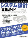 ITアーキテクトのためのシステム設計実践ガイドVol.3 (日経BPムック) 日経SYSTEMS