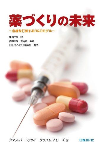 薬づくりの未来 危機を打破するR&Dモデル タマス・バートファイ/グラハム・V・リース、 多田 幸雄/堀内 正; 神沼 二眞