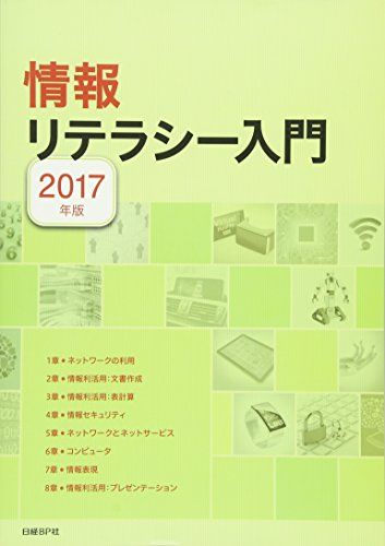 【30日間返品保証】商品説明に誤りがある場合は、無条件で弊社送料負担で商品到着後30日間返品を承ります。ご満足のいく取引となるよう精一杯対応させていただきます。※下記に商品説明およびコンディション詳細、出荷予定・配送方法・お届けまでの期間について記載しています。ご確認の上ご購入ください。【インボイス制度対応済み】当社ではインボイス制度に対応した適格請求書発行事業者番号（通称：T番号・登録番号）を印字した納品書（明細書）を商品に同梱してお送りしております。こちらをご利用いただくことで、税務申告時や確定申告時に消費税額控除を受けることが可能になります。また、適格請求書発行事業者番号の入った領収書・請求書をご注文履歴からダウンロードして頂くこともできます（宛名はご希望のものを入力して頂けます）。■商品名■情報リテラシー入門 2017年版 [単行本] 日経BP社; 平田 浩一■出版社■日経BP■著者■日経BP社■発行年■2017/03/01■ISBN10■4822292258■ISBN13■9784822292256■コンディションランク■可コンディションランク説明ほぼ新品：未使用に近い状態の商品非常に良い：傷や汚れが少なくきれいな状態の商品良い：多少の傷や汚れがあるが、概ね良好な状態の商品(中古品として並の状態の商品)可：傷や汚れが目立つものの、使用には問題ない状態の商品■コンディション詳細■当商品はコンディション「可」の商品となります。多少の書き込みが有る場合や使用感、傷み、汚れ、記名・押印の消し跡・切り取り跡、箱・カバー欠品などがある場合もございますが、使用には問題のない状態です。水濡れ防止梱包の上、迅速丁寧に発送させていただきます。【発送予定日について】こちらの商品は午前9時までのご注文は当日に発送致します。午前9時以降のご注文は翌日に発送致します。※日曜日・年末年始（12/31〜1/3）は除きます（日曜日・年末年始は発送休業日です。祝日は発送しています）。(例)・月曜0時〜9時までのご注文：月曜日に発送・月曜9時〜24時までのご注文：火曜日に発送・土曜0時〜9時までのご注文：土曜日に発送・土曜9時〜24時のご注文：月曜日に発送・日曜0時〜9時までのご注文：月曜日に発送・日曜9時〜24時のご注文：月曜日に発送【送付方法について】ネコポス、宅配便またはレターパックでの発送となります。関東地方・東北地方・新潟県・北海道・沖縄県・離島以外は、発送翌日に到着します。関東地方・東北地方・新潟県・北海道・沖縄県・離島は、発送後2日での到着となります。商品説明と著しく異なる点があった場合や異なる商品が届いた場合は、到着後30日間は無条件で着払いでご返品後に返金させていただきます。メールまたはご注文履歴からご連絡ください。