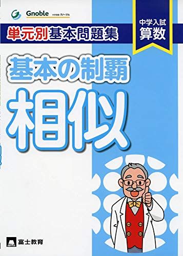 基本の制覇相似: 中学入試算数 単元別基本問題集 中学受験グノーブル算数科