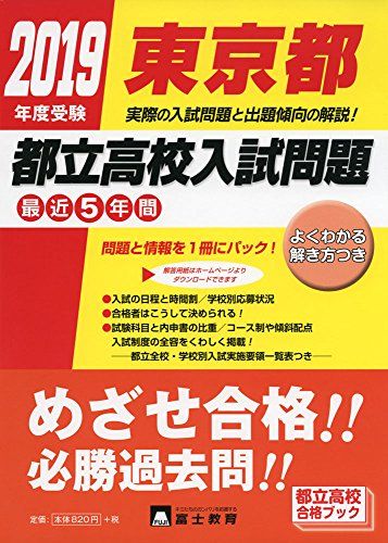 東京都都立高校入試問題 2019年度受験 単行本