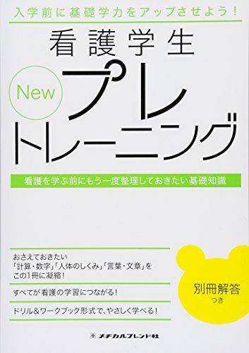 New看護学生プレトレーニング―看護を学ぶ前にもう一度整理しておきたい基礎知識 単行本 メヂカルフレンド社編集部