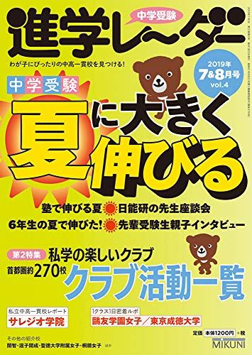 中学受験進学レーダー2019年7&8月号 夏に大きく伸びる 