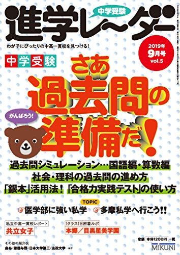 中学受験進学レーダー2019年9月号 さあ、過去問の準備だ!