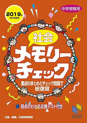 【30日間返品保証】商品説明に誤りがある場合は、無条件で弊社送料負担で商品到着後30日間返品を承ります。ご満足のいく取引となるよう精一杯対応させていただきます。※下記に商品説明およびコンディション詳細、出荷予定・配送方法・お届けまでの期間について記載しています。ご確認の上ご購入ください。【インボイス制度対応済み】当社ではインボイス制度に対応した適格請求書発行事業者番号（通称：T番号・登録番号）を印字した納品書（明細書）を商品に同梱してお送りしております。こちらをご利用いただくことで、税務申告時や確定申告時に消費税額控除を受けることが可能になります。また、適格請求書発行事業者番号の入った領収書・請求書をご注文履歴からダウンロードして頂くこともできます（宛名はご希望のものを入力して頂けます）。■商品名■社会メモリーチェック2019年資料増補版 (チェックシリーズ) 日能研教務部■出版社■みくに出版■著者■日能研教務部■発行年■2019/07/23■ISBN10■4840307385■ISBN13■9784840307383■コンディションランク■良いコンディションランク説明ほぼ新品：未使用に近い状態の商品非常に良い：傷や汚れが少なくきれいな状態の商品良い：多少の傷や汚れがあるが、概ね良好な状態の商品(中古品として並の状態の商品)可：傷や汚れが目立つものの、使用には問題ない状態の商品■コンディション詳細■別冊付き。書き込みありません。古本のため多少の使用感やスレ・キズ・傷みなどあることもございますが全体的に概ね良好な状態です。水濡れ防止梱包の上、迅速丁寧に発送させていただきます。【発送予定日について】こちらの商品は午前9時までのご注文は当日に発送致します。午前9時以降のご注文は翌日に発送致します。※日曜日・年末年始（12/31〜1/3）は除きます（日曜日・年末年始は発送休業日です。祝日は発送しています）。(例)・月曜0時〜9時までのご注文：月曜日に発送・月曜9時〜24時までのご注文：火曜日に発送・土曜0時〜9時までのご注文：土曜日に発送・土曜9時〜24時のご注文：月曜日に発送・日曜0時〜9時までのご注文：月曜日に発送・日曜9時〜24時のご注文：月曜日に発送【送付方法について】ネコポス、宅配便またはレターパックでの発送となります。関東地方・東北地方・新潟県・北海道・沖縄県・離島以外は、発送翌日に到着します。関東地方・東北地方・新潟県・北海道・沖縄県・離島は、発送後2日での到着となります。商品説明と著しく異なる点があった場合や異なる商品が届いた場合は、到着後30日間は無条件で着払いでご返品後に返金させていただきます。メールまたはご注文履歴からご連絡ください。