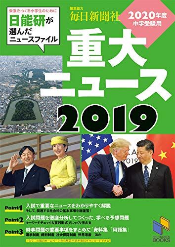 2020年度中学受験用 2019重大ニュース (日能研ブックス) [単行本（ソフトカバー）] 日能研教務部