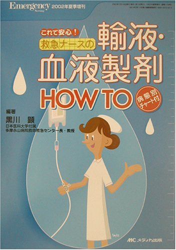 これで安心!救急ナースの輸液・血液製剤HOW TO (エマ-ジエンシ-・ナ-シング 02年夏季増刊)