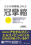 たかが冠攣縮、されど冠攣縮: 冠攣縮誘発負荷試験を知れば、冠攣縮性狭心症だけでなく心疾患すべての治療方針がみえてくる (CIRCULATION Up-to-Date Books 15) 末田 章三