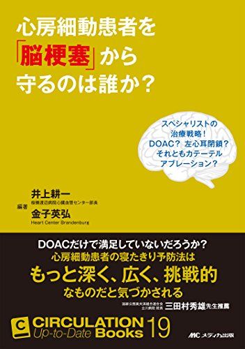 心房細動患者を「脳梗塞」から守るのは誰か?: スペシャリストの治療戦略! DOAC?左心耳閉鎖?それともカテーテルアブレーション? (CIRCULATION Up-to-Date Books 19) 井上 耕一; 金子 英弘