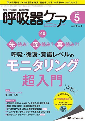 【30日間返品保証】商品説明に誤りがある場合は、無条件で弊社送料負担で商品到着後30日間返品を承ります。ご満足のいく取引となるよう精一杯対応させていただきます。※下記に商品説明およびコンディション詳細、出荷予定・配送方法・お届けまでの期間について記載しています。ご確認の上ご購入ください。【インボイス制度対応済み】当社ではインボイス制度に対応した適格請求書発行事業者番号（通称：T番号・登録番号）を印字した納品書（明細書）を商品に同梱してお送りしております。こちらをご利用いただくことで、税務申告時や確定申告時に消費税額控除を受けることが可能になります。また、適格請求書発行事業者番号の入った領収書・請求書をご注文履歴からダウンロードして頂くこともできます（宛名はご希望のものを入力して頂けます）。■商品名■呼吸器ケア 2018年5月号(第16巻5号)特集:先読み! 深読み? 裏読み?! 呼吸・循環・意識レベルのモニタリング超入門 [単行本]■出版社■メディカ出版■著者■■発行年■2018/04/09■ISBN10■4840463905■ISBN13■9784840463904■コンディションランク■非常に良いコンディションランク説明ほぼ新品：未使用に近い状態の商品非常に良い：傷や汚れが少なくきれいな状態の商品良い：多少の傷や汚れがあるが、概ね良好な状態の商品(中古品として並の状態の商品)可：傷や汚れが目立つものの、使用には問題ない状態の商品■コンディション詳細■書き込みありません。古本ではございますが、使用感少なくきれいな状態の書籍です。弊社基準で良よりコンデションが良いと判断された商品となります。水濡れ防止梱包の上、迅速丁寧に発送させていただきます。【発送予定日について】こちらの商品は午前9時までのご注文は当日に発送致します。午前9時以降のご注文は翌日に発送致します。※日曜日・年末年始（12/31〜1/3）は除きます（日曜日・年末年始は発送休業日です。祝日は発送しています）。(例)・月曜0時〜9時までのご注文：月曜日に発送・月曜9時〜24時までのご注文：火曜日に発送・土曜0時〜9時までのご注文：土曜日に発送・土曜9時〜24時のご注文：月曜日に発送・日曜0時〜9時までのご注文：月曜日に発送・日曜9時〜24時のご注文：月曜日に発送【送付方法について】ネコポス、宅配便またはレターパックでの発送となります。関東地方・東北地方・新潟県・北海道・沖縄県・離島以外は、発送翌日に到着します。関東地方・東北地方・新潟県・北海道・沖縄県・離島は、発送後2日での到着となります。商品説明と著しく異なる点があった場合や異なる商品が届いた場合は、到着後30日間は無条件で着払いでご返品後に返金させていただきます。メールまたはご注文履歴からご連絡ください。