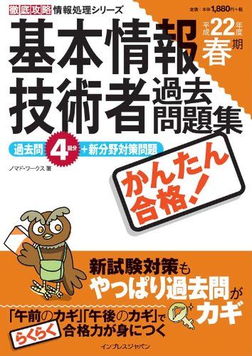 【30日間返品保証】商品説明に誤りがある場合は、無条件で弊社送料負担で商品到着後30日間返品を承ります。ご満足のいく取引となるよう精一杯対応させていただきます。※下記に商品説明およびコンディション詳細、出荷予定・配送方法・お届けまでの期間について記載しています。ご確認の上ご購入ください。【インボイス制度対応済み】当社ではインボイス制度に対応した適格請求書発行事業者番号（通称：T番号・登録番号）を印字した納品書（明細書）を商品に同梱してお送りしております。こちらをご利用いただくことで、税務申告時や確定申告時に消費税額控除を受けることが可能になります。また、適格請求書発行事業者番号の入った領収書・請求書をご注文履歴からダウンロードして頂くこともできます（宛名はご希望のものを入力して頂けます）。■商品名■徹底攻略 情報処理シリーズ かんたん合格 基本情報技術者過去問題集 平成22年度春期 (徹底攻略情報処理シリーズ) ノマド・ワークス■出版社■インプレス■著者■ノマド・ワークス■発行年■2009/12/10■ISBN10■4844327984■ISBN13■9784844327981■コンディションランク■良いコンディションランク説明ほぼ新品：未使用に近い状態の商品非常に良い：傷や汚れが少なくきれいな状態の商品良い：多少の傷や汚れがあるが、概ね良好な状態の商品(中古品として並の状態の商品)可：傷や汚れが目立つものの、使用には問題ない状態の商品■コンディション詳細■書き込みありません。古本のため多少の使用感やスレ・キズ・傷みなどあることもございますが全体的に概ね良好な状態です。水濡れ防止梱包の上、迅速丁寧に発送させていただきます。【発送予定日について】こちらの商品は午前9時までのご注文は当日に発送致します。午前9時以降のご注文は翌日に発送致します。※日曜日・年末年始（12/31〜1/3）は除きます（日曜日・年末年始は発送休業日です。祝日は発送しています）。(例)・月曜0時〜9時までのご注文：月曜日に発送・月曜9時〜24時までのご注文：火曜日に発送・土曜0時〜9時までのご注文：土曜日に発送・土曜9時〜24時のご注文：月曜日に発送・日曜0時〜9時までのご注文：月曜日に発送・日曜9時〜24時のご注文：月曜日に発送【送付方法について】ネコポス、宅配便またはレターパックでの発送となります。関東地方・東北地方・新潟県・北海道・沖縄県・離島以外は、発送翌日に到着します。関東地方・東北地方・新潟県・北海道・沖縄県・離島は、発送後2日での到着となります。商品説明と著しく異なる点があった場合や異なる商品が届いた場合は、到着後30日間は無条件で着払いでご返品後に返金させていただきます。メールまたはご注文履歴からご連絡ください。