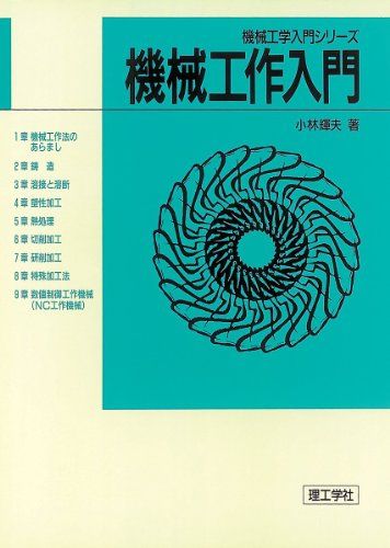 機械工作入門 (機械工学入門シリーズ) 小林 輝夫(3)