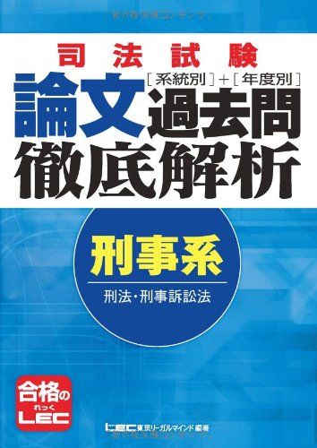 司法試験　系統別・年度別　論文過去問徹底解析　刑事系 東京リーガルマインド