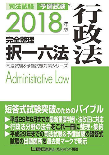 【30日間返品保証】商品説明に誤りがある場合は、無条件で弊社送料負担で商品到着後30日間返品を承ります。ご満足のいく取引となるよう精一杯対応させていただきます。※下記に商品説明およびコンディション詳細、出荷予定・配送方法・お届けまでの期間について記載しています。ご確認の上ご購入ください。【インボイス制度対応済み】当社ではインボイス制度に対応した適格請求書発行事業者番号（通称：T番号・登録番号）を印字した納品書（明細書）を商品に同梱してお送りしております。こちらをご利用いただくことで、税務申告時や確定申告時に消費税額控除を受けることが可能になります。また、適格請求書発行事業者番号の入った領収書・請求書をご注文履歴からダウンロードして頂くこともできます（宛名はご希望のものを入力して頂けます）。■商品名■2018年版 司法試験&予備試験 完全整理択一六法 行政法 (司法試験&予備試験対策シリーズ) 東京リーガルマインド LEC総合研究所 司法試験部■出版社■東京リーガルマインド■著者■東京リーガルマインド LEC総合研究所 司法試験部■発行年■42978■ISBN10■484497470X■ISBN13■9784844974703■コンディションランク■非常に良いコンディションランク説明ほぼ新品：未使用に近い状態の商品非常に良い：傷や汚れが少なくきれいな状態の商品良い：多少の傷や汚れがあるが、概ね良好な状態の商品(中古品として並の状態の商品)可：傷や汚れが目立つものの、使用には問題ない状態の商品■コンディション詳細■書き込みありません。古本ではございますが、使用感少なくきれいな状態の書籍です。弊社基準で良よりコンデションが良いと判断された商品となります。水濡れ防止梱包の上、迅速丁寧に発送させていただきます。【発送予定日について】こちらの商品は午前9時までのご注文は当日に発送致します。午前9時以降のご注文は翌日に発送致します。※日曜日・年末年始（12/31〜1/3）は除きます（日曜日・年末年始は発送休業日です。祝日は発送しています）。(例)・月曜0時〜9時までのご注文：月曜日に発送・月曜9時〜24時までのご注文：火曜日に発送・土曜0時〜9時までのご注文：土曜日に発送・土曜9時〜24時のご注文：月曜日に発送・日曜0時〜9時までのご注文：月曜日に発送・日曜9時〜24時のご注文：月曜日に発送【送付方法について】ネコポス、宅配便またはレターパックでの発送となります。関東地方・東北地方・新潟県・北海道・沖縄県・離島以外は、発送翌日に到着します。関東地方・東北地方・新潟県・北海道・沖縄県・離島は、発送後2日での到着となります。商品説明と著しく異なる点があった場合や異なる商品が届いた場合は、到着後30日間は無条件で着払いでご返品後に返金させていただきます。メールまたはご注文履歴からご連絡ください。