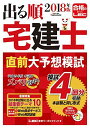 【30日間返品保証】商品説明に誤りがある場合は、無条件で弊社送料負担で商品到着後30日間返品を承ります。ご満足のいく取引となるよう精一杯対応させていただきます。※下記に商品説明およびコンディション詳細、出荷予定・配送方法・お届けまでの期間について記載しています。ご確認の上ご購入ください。【インボイス制度対応済み】当社ではインボイス制度に対応した適格請求書発行事業者番号（通称：T番号・登録番号）を印字した納品書（明細書）を商品に同梱してお送りしております。こちらをご利用いただくことで、税務申告時や確定申告時に消費税額控除を受けることが可能になります。また、適格請求書発行事業者番号の入った領収書・請求書をご注文履歴からダウンロードして頂くこともできます（宛名はご希望のものを入力して頂けます）。■商品名■2018年版 出る順宅建士 直前大予想模試 【4回分 / 法改正対応 / WEB無料特典】 (出る順宅建士シリーズ) 東京リーガルマインド LEC総合研究所 宅建士試験部■出版社■東京リーガルマインド■著者■東京リーガルマインド LEC総合研究所 宅建士試験部■発行年■2018/06/15■ISBN10■484499672X■ISBN13■9784844996729■コンディションランク■良いコンディションランク説明ほぼ新品：未使用に近い状態の商品非常に良い：傷や汚れが少なくきれいな状態の商品良い：多少の傷や汚れがあるが、概ね良好な状態の商品(中古品として並の状態の商品)可：傷や汚れが目立つものの、使用には問題ない状態の商品■コンディション詳細■書き込みありません。古本のため多少の使用感やスレ・キズ・傷みなどあることもございますが全体的に概ね良好な状態です。水濡れ防止梱包の上、迅速丁寧に発送させていただきます。【発送予定日について】こちらの商品は午前9時までのご注文は当日に発送致します。午前9時以降のご注文は翌日に発送致します。※日曜日・年末年始（12/31〜1/3）は除きます（日曜日・年末年始は発送休業日です。祝日は発送しています）。(例)・月曜0時〜9時までのご注文：月曜日に発送・月曜9時〜24時までのご注文：火曜日に発送・土曜0時〜9時までのご注文：土曜日に発送・土曜9時〜24時のご注文：月曜日に発送・日曜0時〜9時までのご注文：月曜日に発送・日曜9時〜24時のご注文：月曜日に発送【送付方法について】ネコポス、宅配便またはレターパックでの発送となります。関東地方・東北地方・新潟県・北海道・沖縄県・離島以外は、発送翌日に到着します。関東地方・東北地方・新潟県・北海道・沖縄県・離島は、発送後2日での到着となります。商品説明と著しく異なる点があった場合や異なる商品が届いた場合は、到着後30日間は無条件で着払いでご返品後に返金させていただきます。メールまたはご注文履歴からご連絡ください。