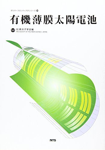 有機薄膜太陽電池 (ポリマーフロンティア21シリーズ) [単行本] 高分子学会