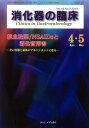 消化器の臨床 16ー2 抗血栓薬/NSAIDsと消化管障害 桑山肇