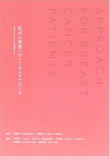 乳がん患者へのトータルアプローチ―エキスパートナースをめざして [単行本] 射場 典子、 長瀬慈村; 阿部 恭子