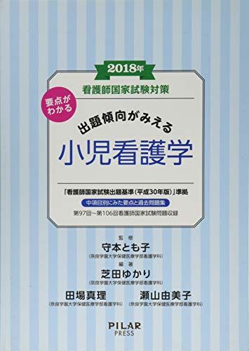 2018年要点がわかる出題傾向がみえる小児看護学 (看護師国家試験対策) 芝田ゆかり、 田場真理、 瀬山由美子; 守本とも子