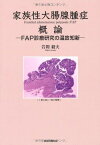 家族性大腸腺腫症概論―FAP診療研究の温故知新 [大型本] 岩間 毅夫