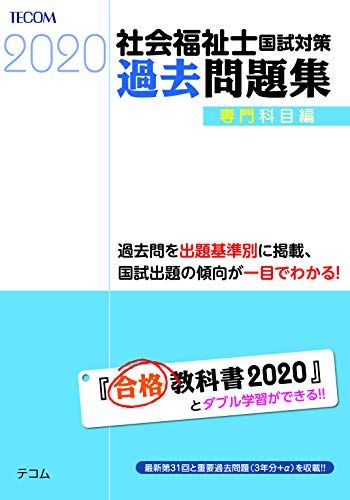 【30日間返品保証】商品説明に誤りがある場合は、無条件で弊社送料負担で商品到着後30日間返品を承ります。ご満足のいく取引となるよう精一杯対応させていただきます。※下記に商品説明およびコンディション詳細、出荷予定・配送方法・お届けまでの期間について記載しています。ご確認の上ご購入ください。【インボイス制度対応済み】当社ではインボイス制度に対応した適格請求書発行事業者番号（通称：T番号・登録番号）を印字した納品書（明細書）を商品に同梱してお送りしております。こちらをご利用いただくことで、税務申告時や確定申告時に消費税額控除を受けることが可能になります。また、適格請求書発行事業者番号の入った領収書・請求書をご注文履歴からダウンロードして頂くこともできます（宛名はご希望のものを入力して頂けます）。■商品名■社会福祉士国試対策過去問題集2020【専門科目編】 (合格シリーズ) 山内 忍、 斎藤 佐智子、 田並 尚恵、 高木 寛之、 松本 史郎、 横地 厚、 西村 貴直、 伊藤 浩、 高柳 瑞穂、 海老澤 浩史; 福祉教育カレッジ■出版社■テコム■著者■山内 忍■発行年■2019/05/22■ISBN10■4863994451■ISBN13■9784863994454■コンディションランク■良いコンディションランク説明ほぼ新品：未使用に近い状態の商品非常に良い：傷や汚れが少なくきれいな状態の商品良い：多少の傷や汚れがあるが、概ね良好な状態の商品(中古品として並の状態の商品)可：傷や汚れが目立つものの、使用には問題ない状態の商品■コンディション詳細■書き込みありません。古本のため多少の使用感やスレ・キズ・傷みなどあることもございますが全体的に概ね良好な状態です。水濡れ防止梱包の上、迅速丁寧に発送させていただきます。【発送予定日について】こちらの商品は午前9時までのご注文は当日に発送致します。午前9時以降のご注文は翌日に発送致します。※日曜日・年末年始（12/31〜1/3）は除きます（日曜日・年末年始は発送休業日です。祝日は発送しています）。(例)・月曜0時〜9時までのご注文：月曜日に発送・月曜9時〜24時までのご注文：火曜日に発送・土曜0時〜9時までのご注文：土曜日に発送・土曜9時〜24時のご注文：月曜日に発送・日曜0時〜9時までのご注文：月曜日に発送・日曜9時〜24時のご注文：月曜日に発送【送付方法について】ネコポス、宅配便またはレターパックでの発送となります。関東地方・東北地方・新潟県・北海道・沖縄県・離島以外は、発送翌日に到着します。関東地方・東北地方・新潟県・北海道・沖縄県・離島は、発送後2日での到着となります。商品説明と著しく異なる点があった場合や異なる商品が届いた場合は、到着後30日間は無条件で着払いでご返品後に返金させていただきます。メールまたはご注文履歴からご連絡ください。