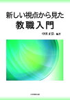 新しい視点から見た教職入門 [単行本（ソフトカバー）] 中田 正浩、 住本 克彦、 藤田 英治、 森 一弘、 久田 孝、 宮坂 政宏、 中田 律子、 山口 裕毅; 中田 浩司