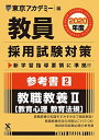 教員採用試験対策参考書 2 教職教養II(教育心理 教育法規) 2020年度版 オープンセサミシリーズ (東京アカデミー編) 単行本 東京アカデミー