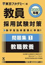 教員採用試験対策問題集 1 教職教養 2020年度版 オープンセサミシリーズ (東京アカデミー編) 単行本 東京アカデミー