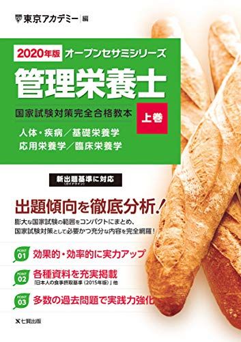 〈2020年版〉管理栄養士 国家試験対策完全合格教本〈上巻〉 (オープンセサミシリーズ) 東京アカデミー 1