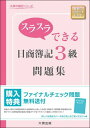 スラスラできる日商簿記3級問題集 (大原の簿記シリーズ) 単行本 大原簿記学校