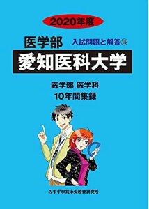 愛知医科大学 2020年度 (医学部入試問題と解答) [単行本] みすず学苑中央教育研究所