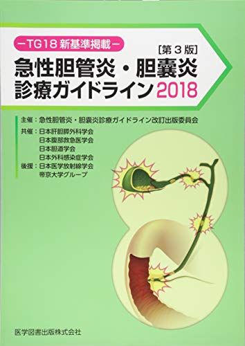 急性胆管炎・胆嚢炎診療ガイドライン 2018―TG18新基準掲載 [大型本] 高田忠敬