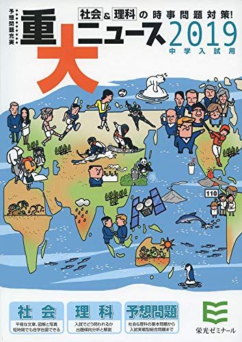 重大ニュース 2019年中学入試用―社会&amp;理科の時事問題対策! 栄光ゼミナール