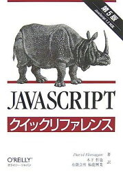 JavaScriptクイックリファレンス David Flanagan、 木下 哲也; 福龍興業