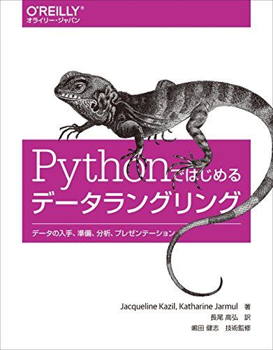 Pythonではじめるデータラングリング ―データの入手、準備、分析、プレゼンテーション  Jacqueline Kazil、 Katharine Jarmul、 嶋田 健志; 長尾 高弘