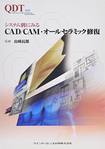 【30日間返品保証】商品説明に誤りがある場合は、無条件で弊社送料負担で商品到着後30日間返品を承ります。ご満足のいく取引となるよう精一杯対応させていただきます。※下記に商品説明およびコンディション詳細、出荷予定・配送方法・お届けまでの期間について記載しています。ご確認の上ご購入ください。【インボイス制度対応済み】当社ではインボイス制度に対応した適格請求書発行事業者番号（通称：T番号・登録番号）を印字した納品書（明細書）を商品に同梱してお送りしております。こちらをご利用いただくことで、税務申告時や確定申告時に消費税額控除を受けることが可能になります。また、適格請求書発行事業者番号の入った領収書・請求書をご注文履歴からダウンロードして頂くこともできます（宛名はご希望のものを入力して頂けます）。■商品名■システム別にみるCAD/CAM・オールセラミック修復 (Quintessence of dental technol)■出版社■クインテッセンス出版■著者■長郎 山崎■発行年■2005/10/01■ISBN10■4874178731■ISBN13■9784874178737■コンディションランク■可コンディションランク説明ほぼ新品：未使用に近い状態の商品非常に良い：傷や汚れが少なくきれいな状態の商品良い：多少の傷や汚れがあるが、概ね良好な状態の商品(中古品として並の状態の商品)可：傷や汚れが目立つものの、使用には問題ない状態の商品■コンディション詳細■書き込みありません。弊社の良水準の商品より使用感や傷み、汚れがあるため可のコンディションとしております。可の商品の中ではコンディションが比較的良く、使用にあたって問題のない商品です。水濡れ防止梱包の上、迅速丁寧に発送させていただきます。【発送予定日について】こちらの商品は午前9時までのご注文は当日に発送致します。午前9時以降のご注文は翌日に発送致します。※日曜日・年末年始（12/31〜1/3）は除きます（日曜日・年末年始は発送休業日です。祝日は発送しています）。(例)・月曜0時〜9時までのご注文：月曜日に発送・月曜9時〜24時までのご注文：火曜日に発送・土曜0時〜9時までのご注文：土曜日に発送・土曜9時〜24時のご注文：月曜日に発送・日曜0時〜9時までのご注文：月曜日に発送・日曜9時〜24時のご注文：月曜日に発送【送付方法について】ネコポス、宅配便またはレターパックでの発送となります。関東地方・東北地方・新潟県・北海道・沖縄県・離島以外は、発送翌日に到着します。関東地方・東北地方・新潟県・北海道・沖縄県・離島は、発送後2日での到着となります。商品説明と著しく異なる点があった場合や異なる商品が届いた場合は、到着後30日間は無条件で着払いでご返品後に返金させていただきます。メールまたはご注文履歴からご連絡ください。